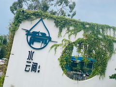-水云间·园林餐厅(大龙店)