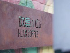 -欧邑咖啡小站 HLab Coffee