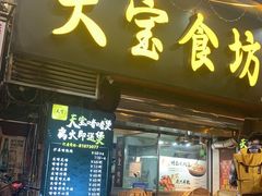 门面-天宝食坊·啫啫煲大排档(西华路店)