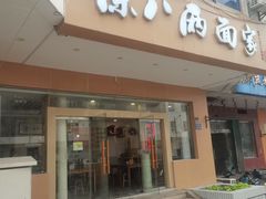 -陈八两面家(华孚写字楼店)