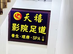 -天禧影院式足道·SPA(梅林店)