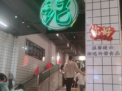 -西关明记肠粉·亚洲地标美食(北京路店)