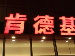 -肯德基(芳和店)