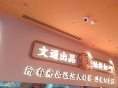 -文通冰室(星悦天地店)