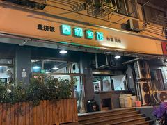 -春和面馆(常德路店)