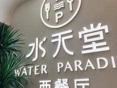 -Aqua Oasis 水天堂(爱山广场店)