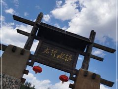 -恋乡太行水镇