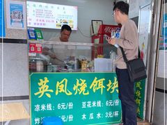 门面-英凤烧饵块(永胜路店)