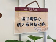 -海淀区图书馆·北馆