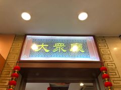 门面-王興記(中山路店)