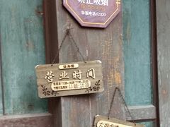 门面-烧肉馆(古北水镇景区店)