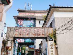 -大理床单厂艺术区