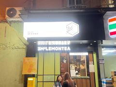 -方腻·3平方柠檬茶