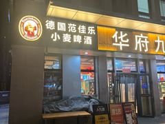 -华府九号海鲜烧烤大排档(龙域店)
