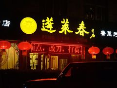 门面-蓬莱春(芝罘店)