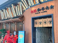 -牛道·和牛九食(市府恒隆广场店)