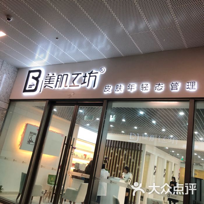 美肌工坊皮肤管理(壹方城店)图片 - 第1张