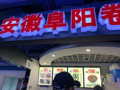 门面-安徽阜阳卷馍(西单店)