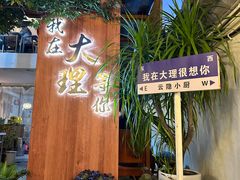 -云隐小厨·传统大理美食(复兴路店)