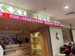 -星伦多自助料理·涮烤一体(江桥万达店)