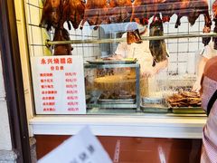 -永兴烧腊