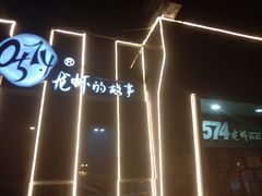 -0574龙虾的故事(海曙店)