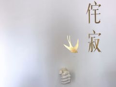 -侘寂甜品(自取店)