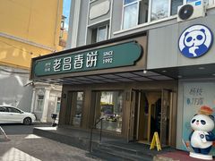 -老昌春饼(果戈里大街店)