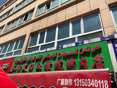 -艾力江和田馕坑烤肉店