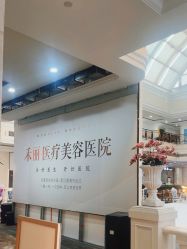 -禾丽康美医疗美容医院
