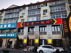 -古洼一锅鲜(总店)