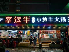 门面-幸运牛汕头小黄牛牛肉火锅(梅林店)