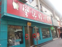 -樊记腊汁肉(竹笆市总店)