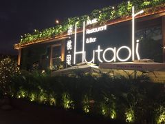 -胡桃里音乐酒馆(白云五号T5 MALL店)