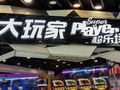 -大玩家(通州万达广场店)