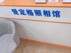 -爱定格照相馆·证件照(上海惠南观海坊店)