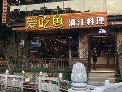 门面-渔太泰漓江小馆·广西融合菜(西街店)