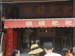门面-眼镜粑粑
