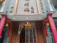 -双流老妈兔头(总店)