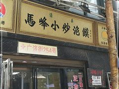 门面-清真馬峰小炒泡饃