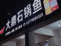 门面-大鼎石锅鱼(春江里店)
