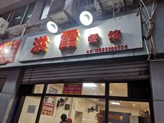 门面-洪霞餐馆