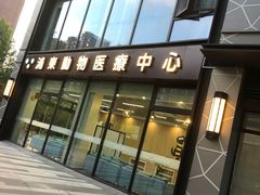 -爱妮康宠物医院·干细胞免疫细胞·肿瘤·心脏(张江店)