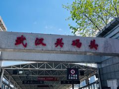 -武汉关码头(轮渡站)