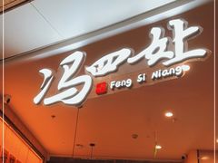 门面-冯四孃乐山跷脚牛肉(皇庭广场店)