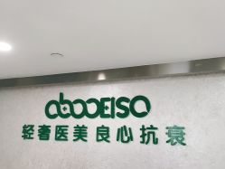点击看大图 -杭州星婉馨悦医疗美容