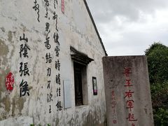 -绍兴书圣故里景区