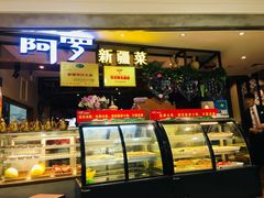 -阿罗新疆菜(人民广场店)