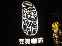 -豆舞咖啡(民乐路店)