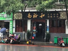 -易裕和·长沙米粉(友谊路店)